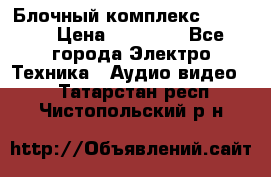 Блочный комплекс Pioneer › Цена ­ 16 999 - Все города Электро-Техника » Аудио-видео   . Татарстан респ.,Чистопольский р-н